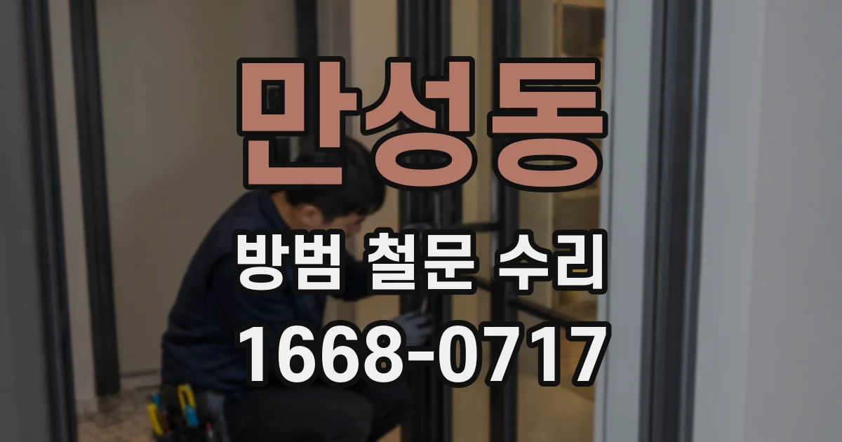 만성동 방범 철문 수리
