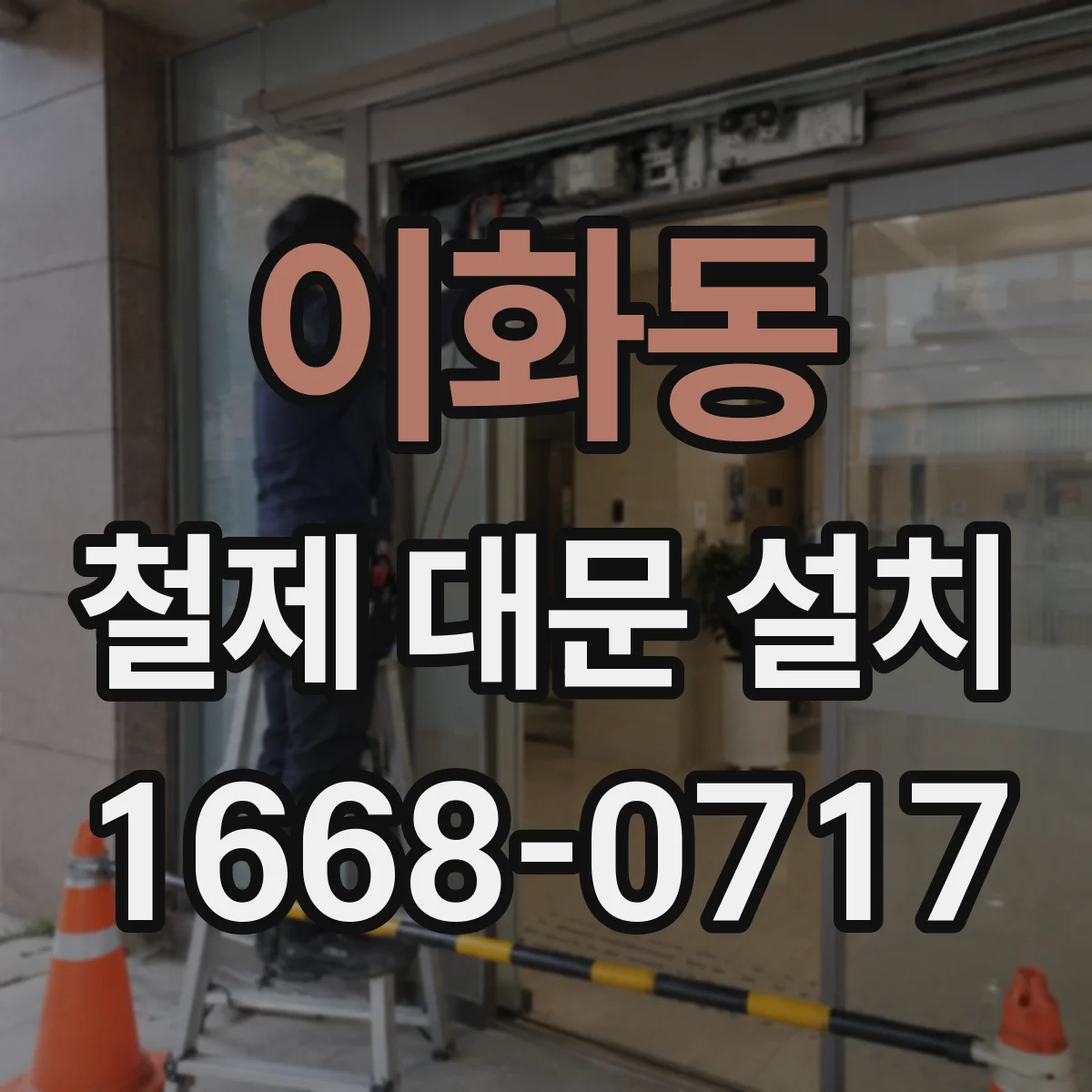 이화동 철제 대문 설치