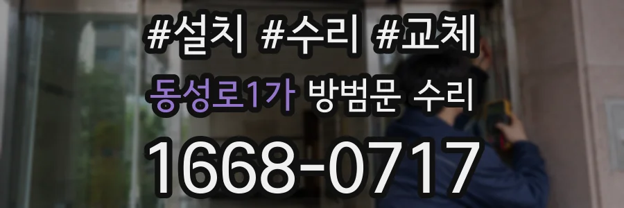 동성로1가 방범문 수리