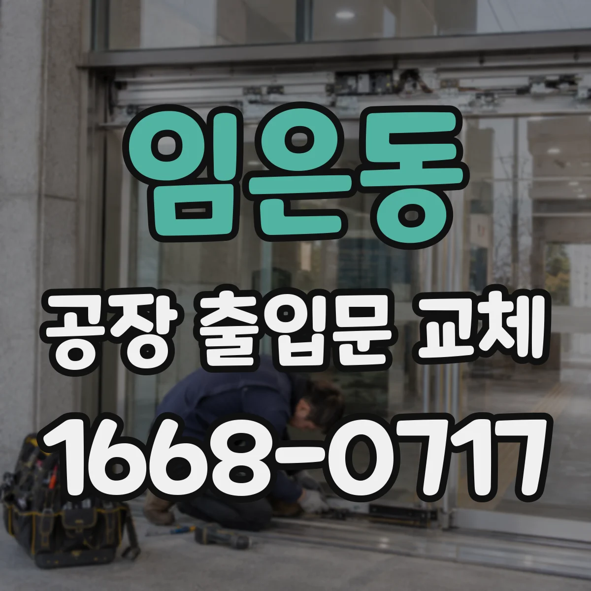 임은동 공장 출입문 교체