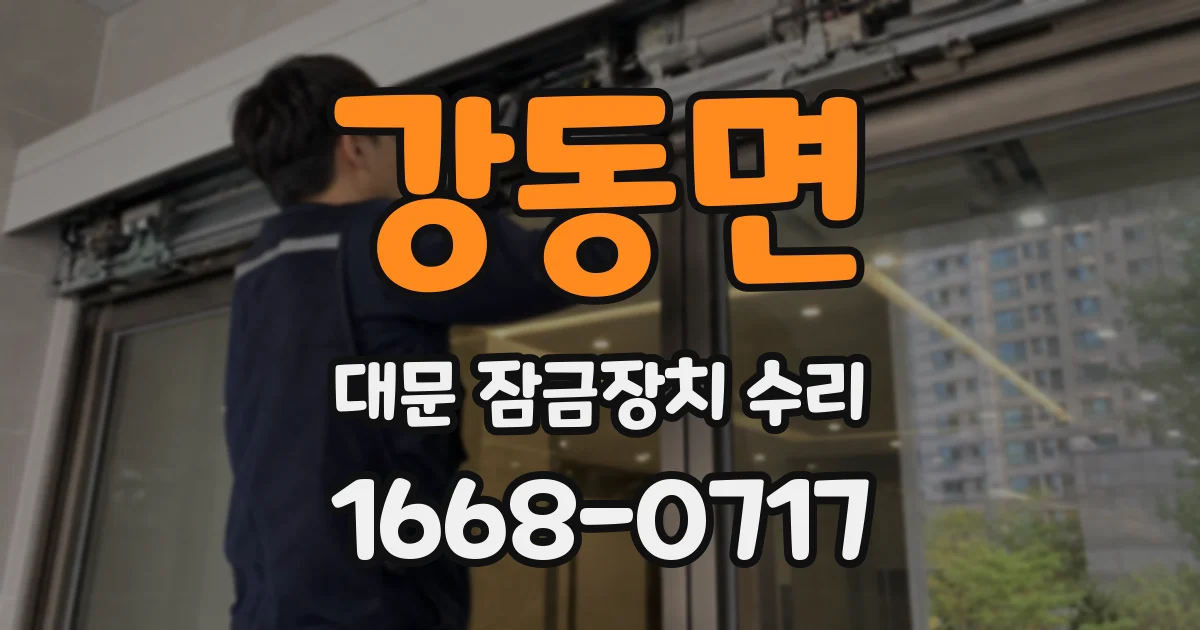 강동면 대문 잠금장치 수리