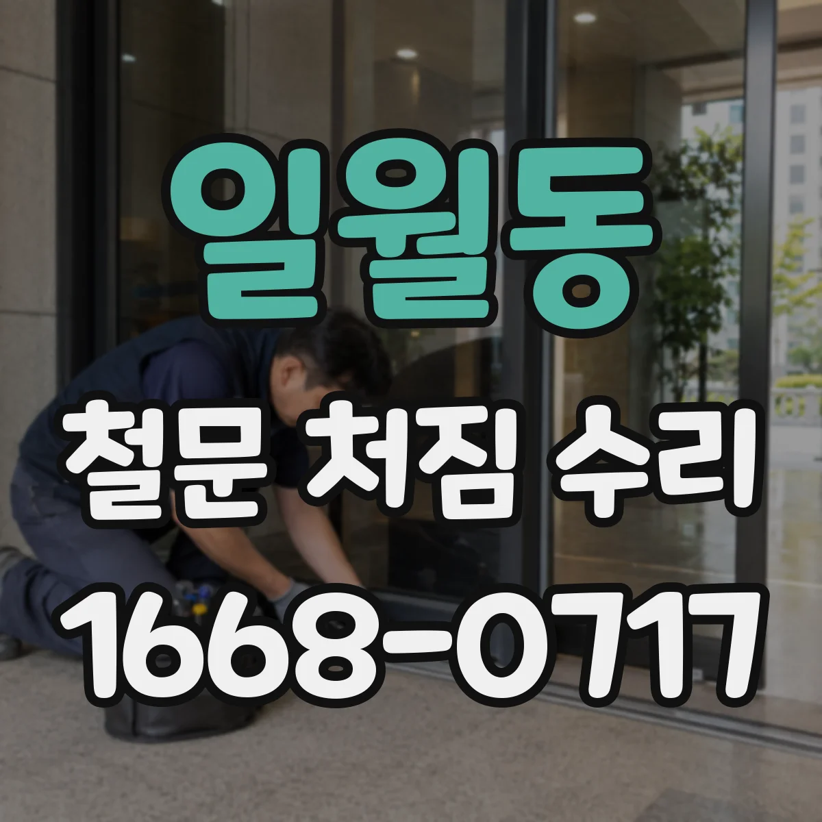 일월동 철문 처짐 수리