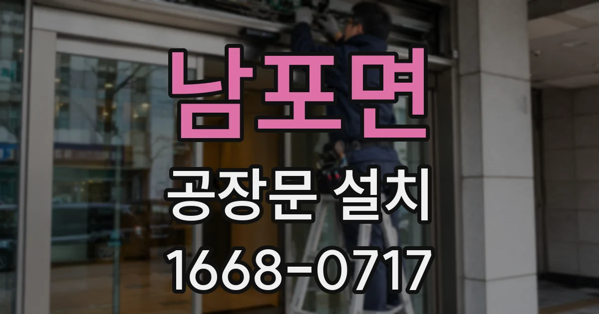 남포면 공장문 설치