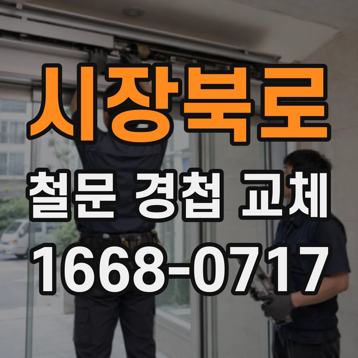 시장북로 철문 경첩 교체