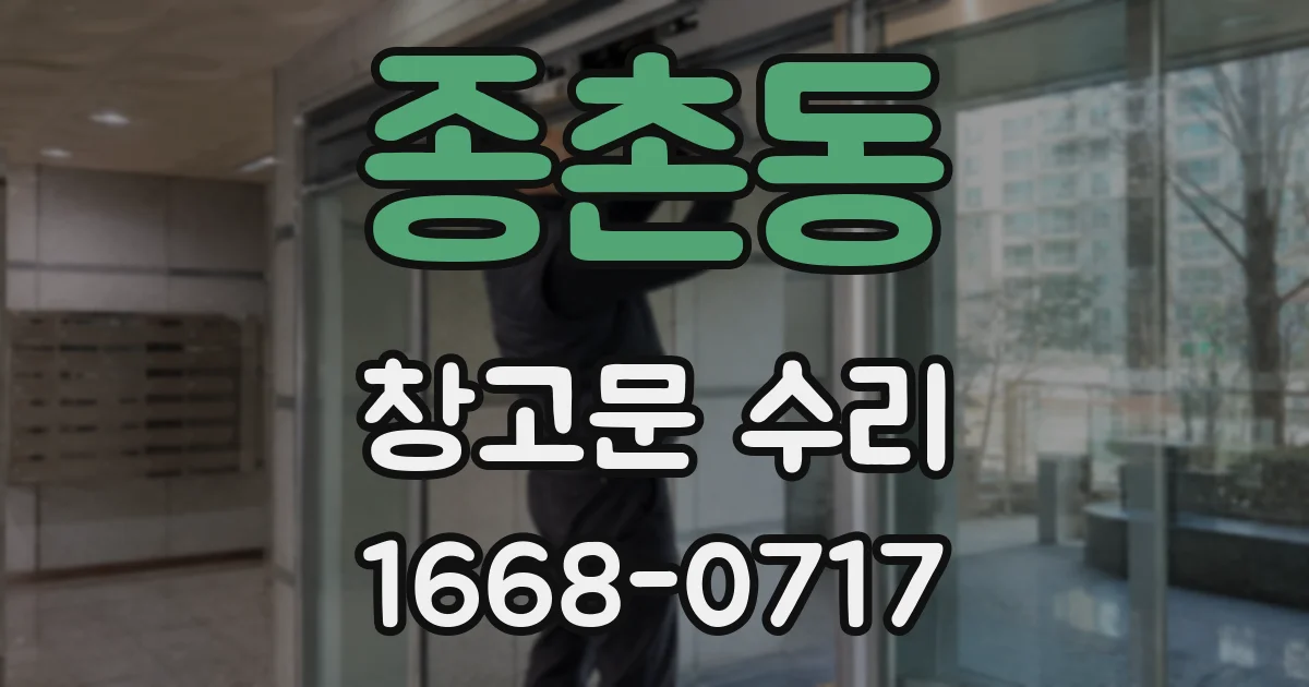 종촌동 창고문 수리