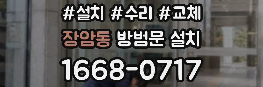 장암동 방범문 설치