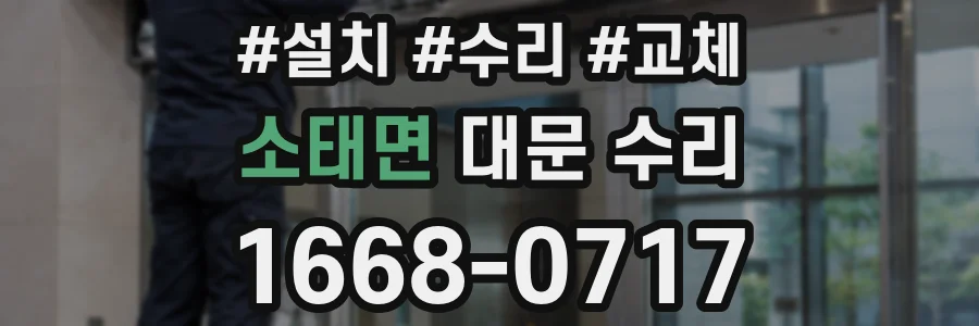소태면 대문 수리