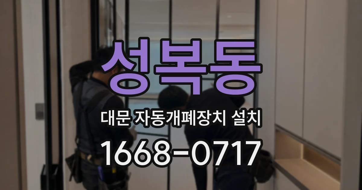 성복동 대문 자동개폐장치 설치