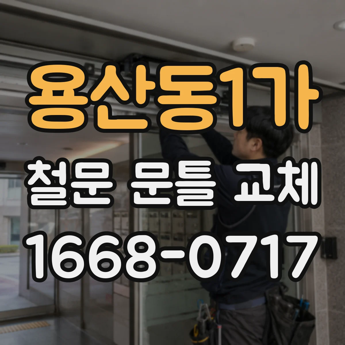 용산동1가 철문 문틀 교체