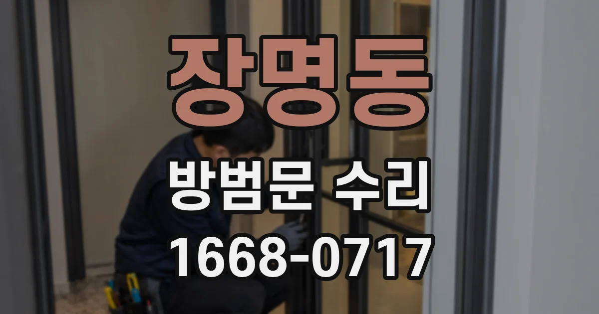 장명동 방범문 수리