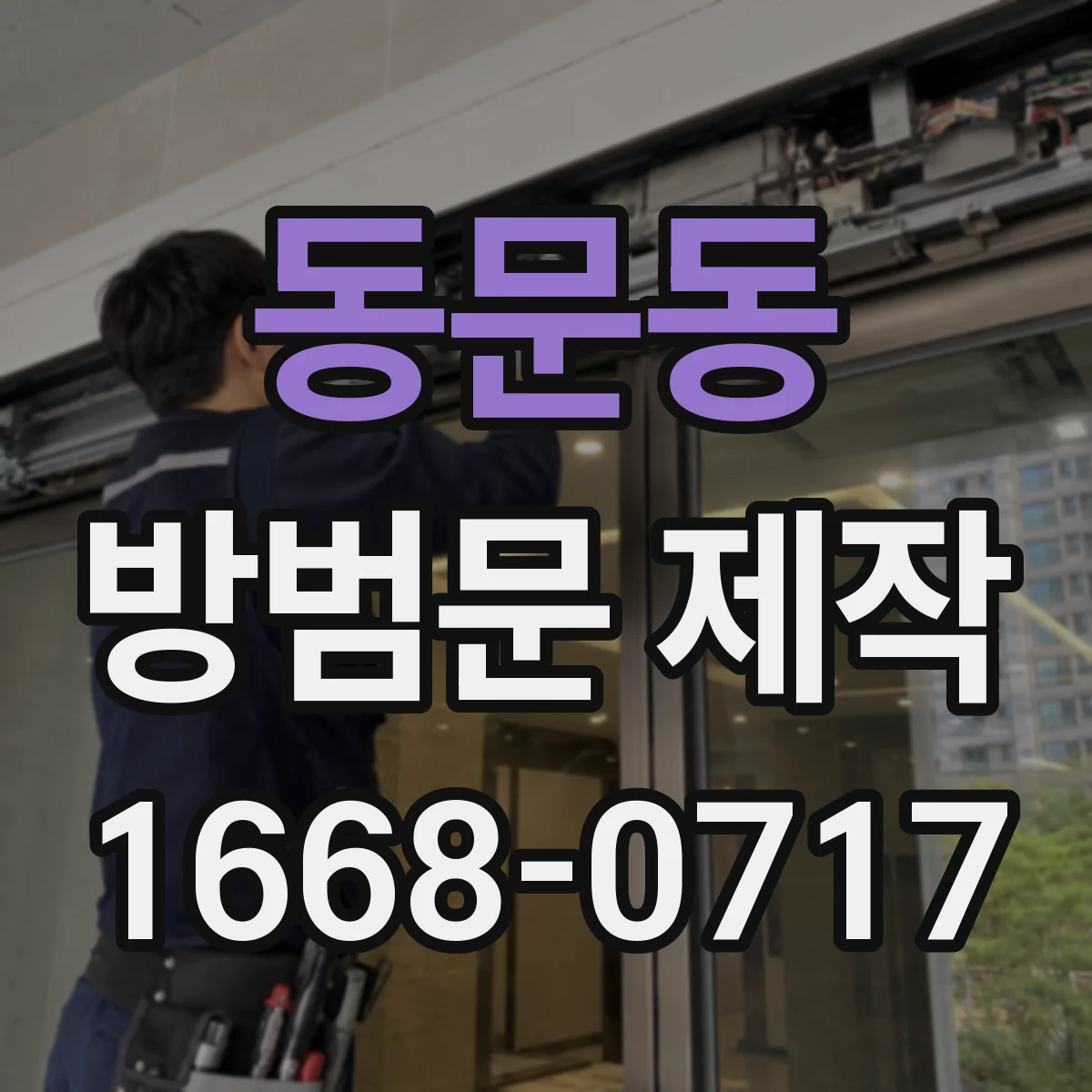 동문동 방범문 제작