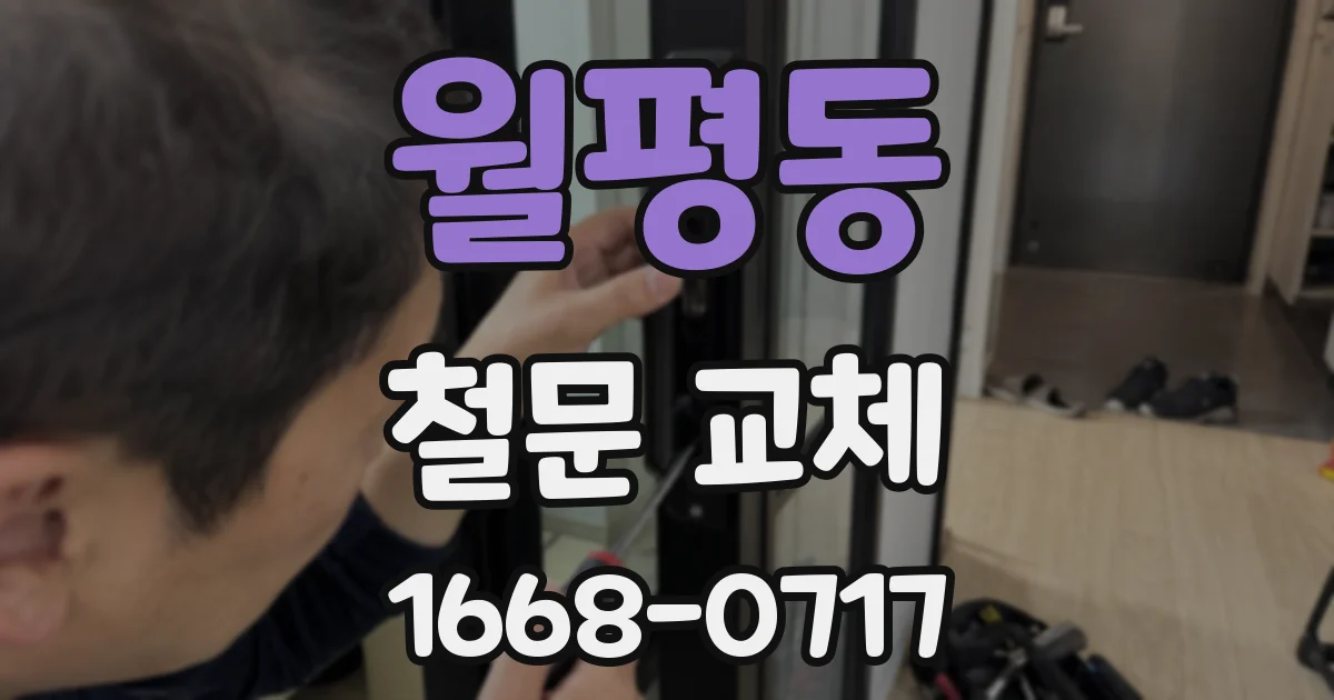 월평동 철문 교체
