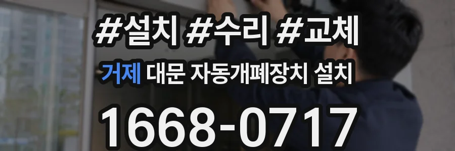 거제 대문 자동개폐장치 설치