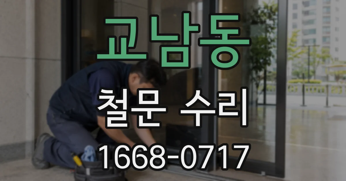 교남동 철문 수리
