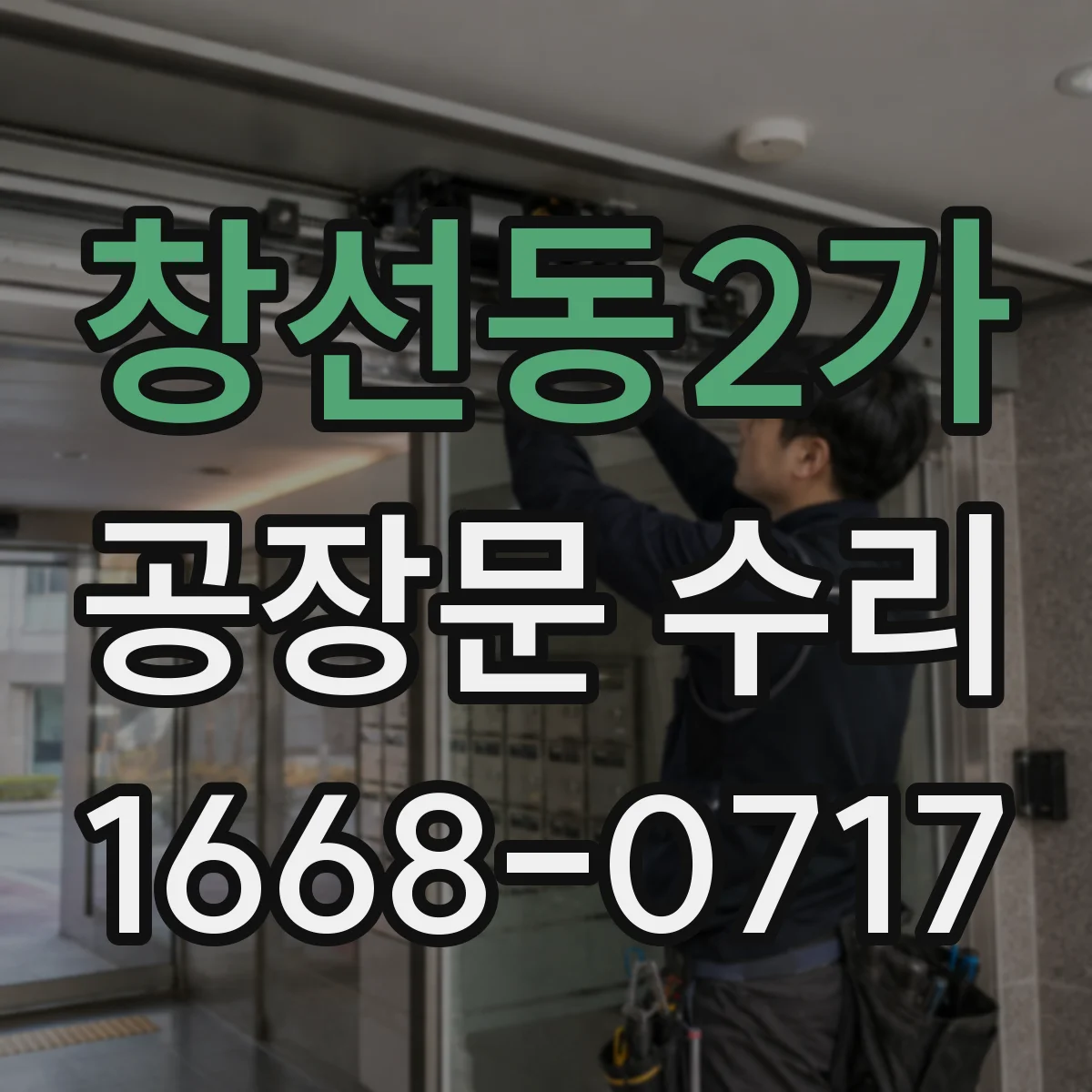 창선동2가 공장문 수리
