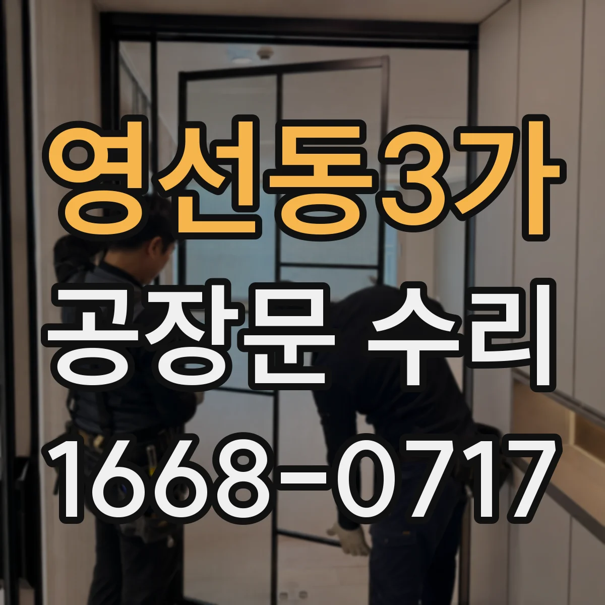 영선동3가 공장문 수리