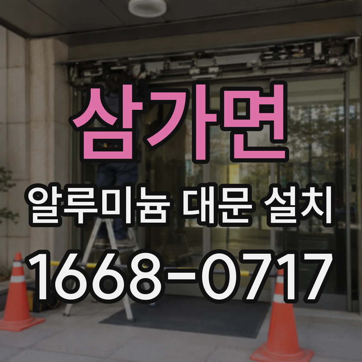삼가면 알루미늄 대문 설치