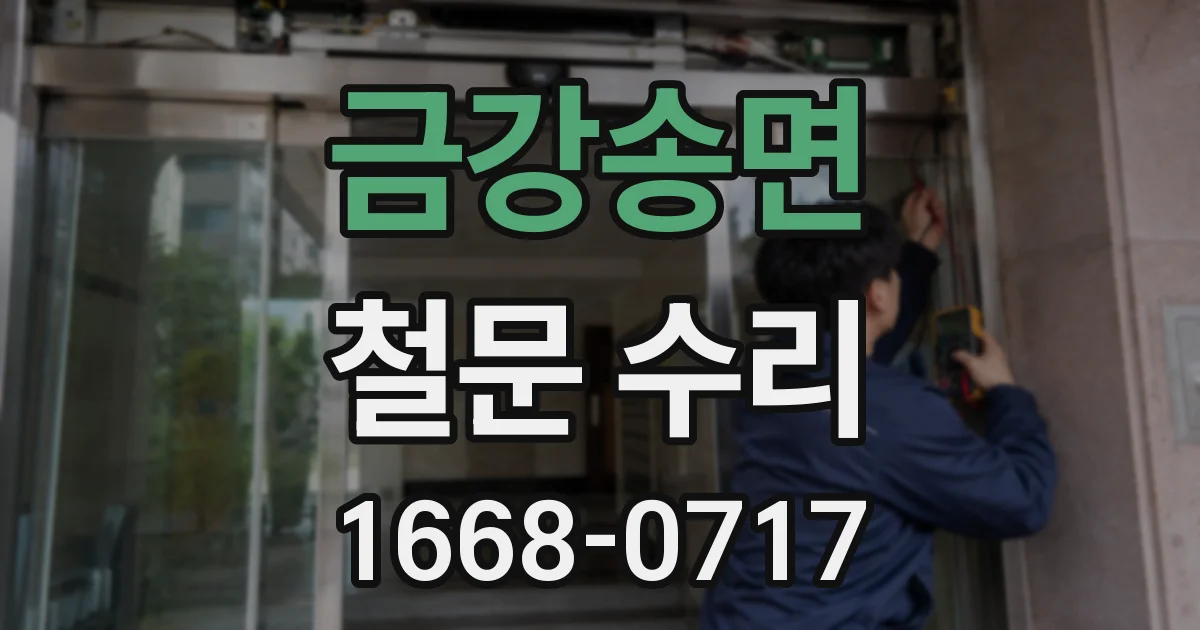 금강송면 철문 수리