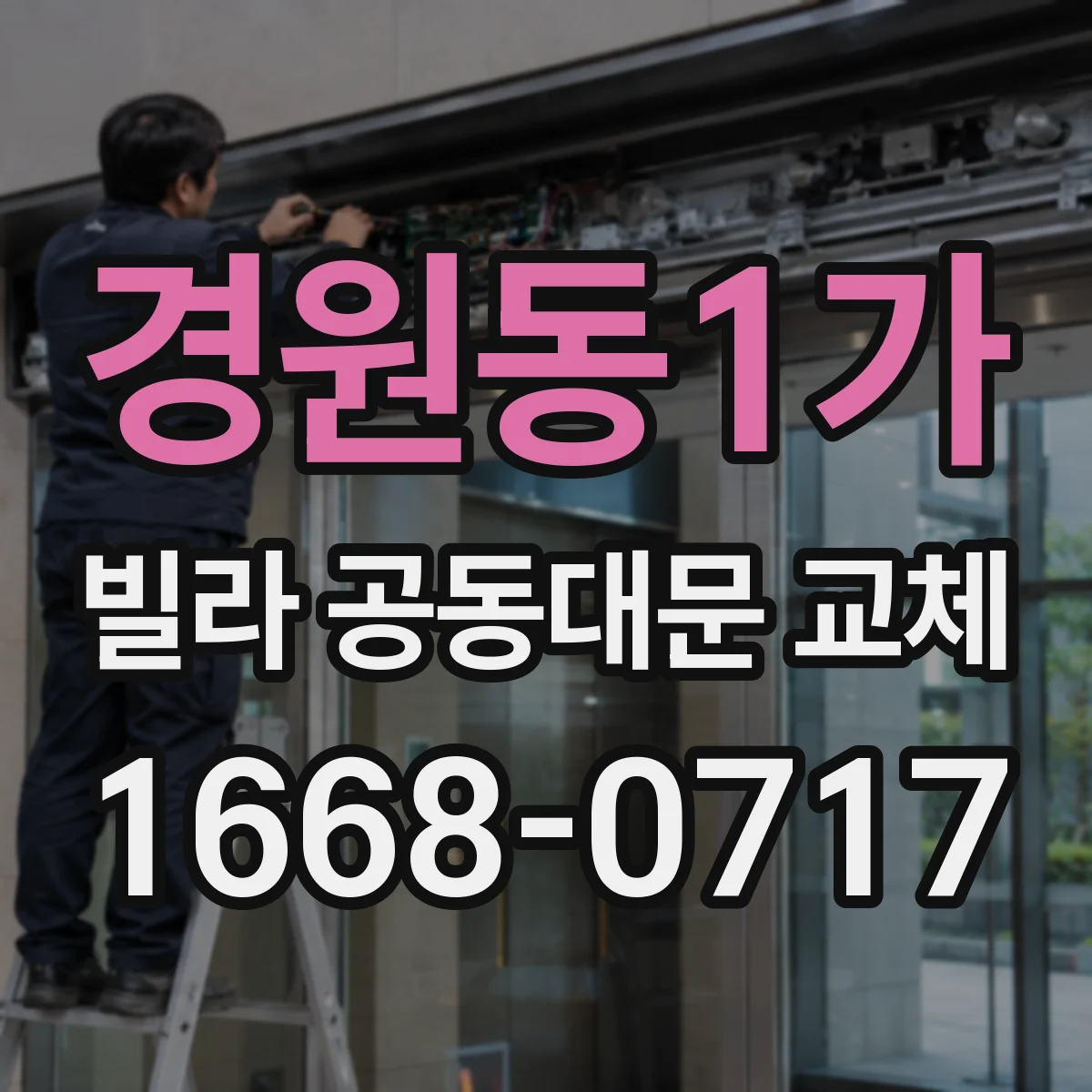 경원동1가 빌라 공동대문 교체