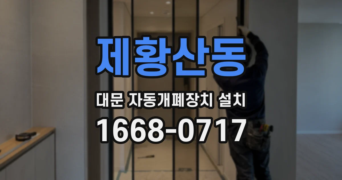 제황산동 대문 자동개폐장치 설치