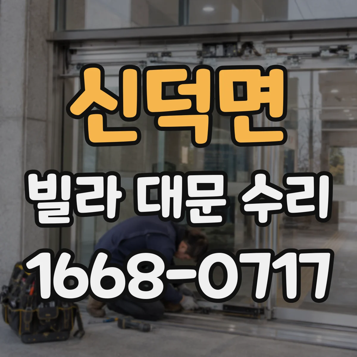 신덕면 빌라 대문 수리