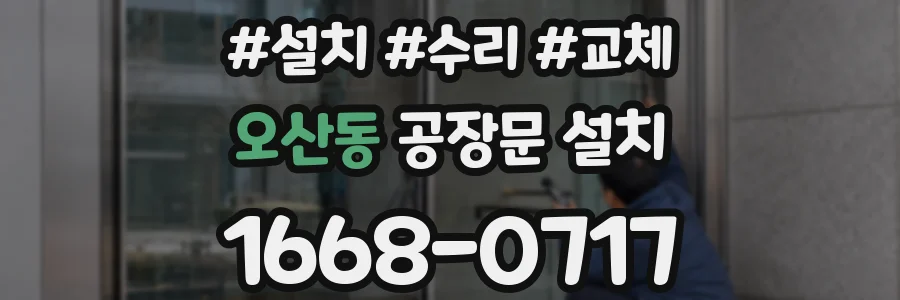 오산동 공장문 설치
