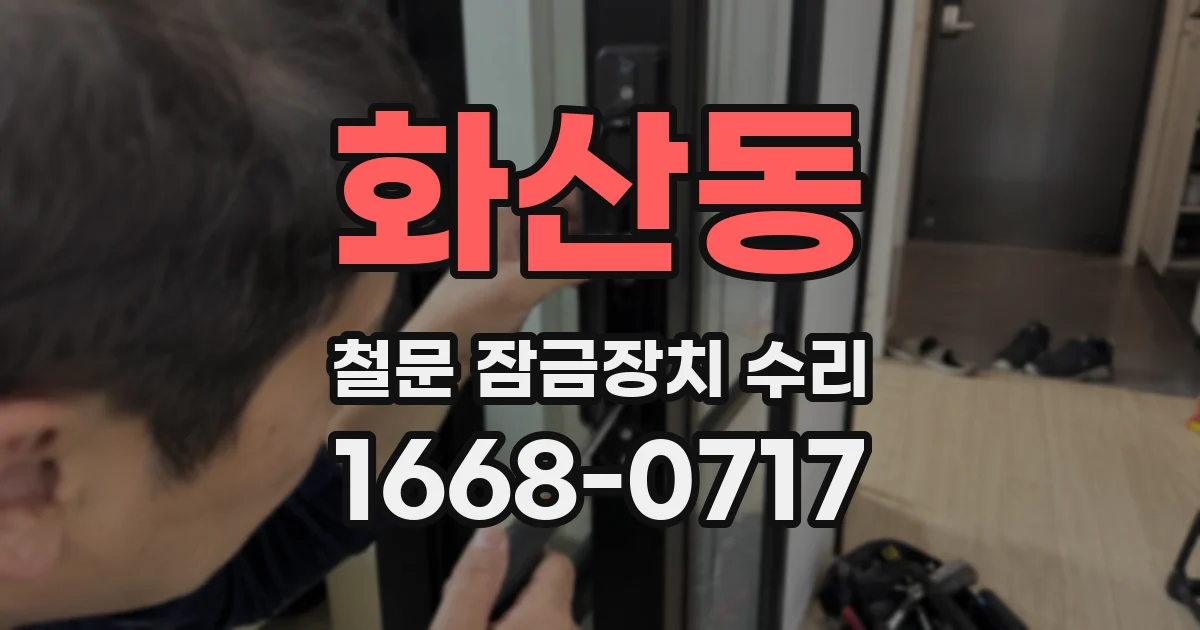 화산동 철문 잠금장치 수리