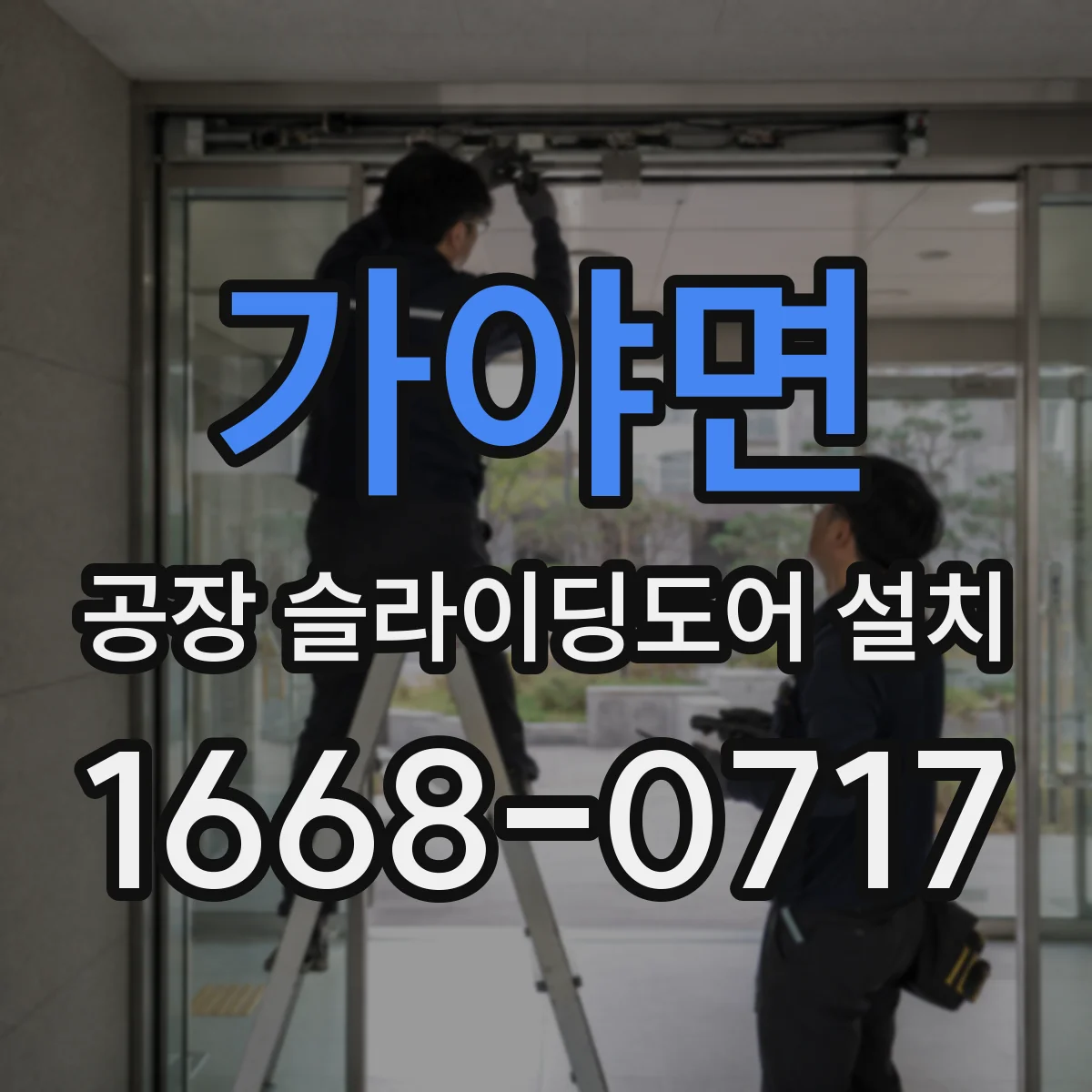 가야면 공장 슬라이딩도어 설치