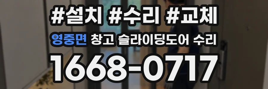 영중면 창고 슬라이딩도어 수리