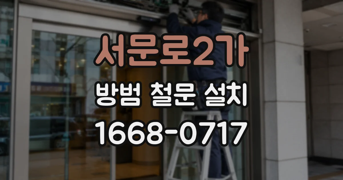 서문로2가 방범 철문 설치