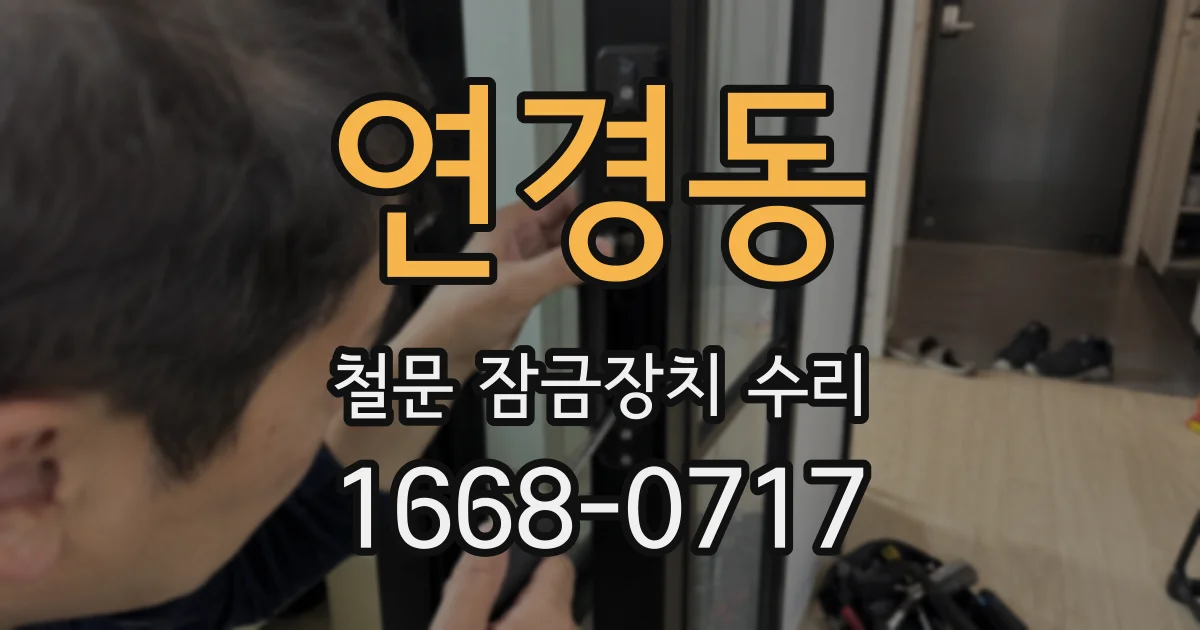 연경동 철문 잠금장치 수리