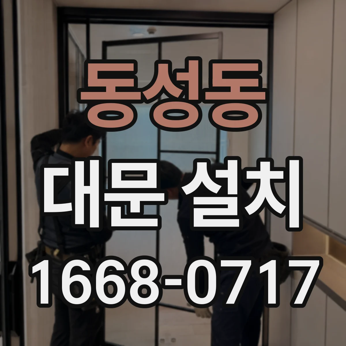 동성동 대문 설치