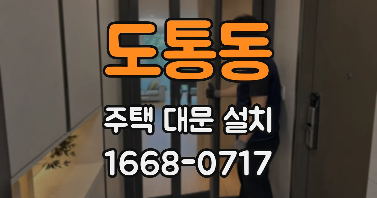 도통동 주택 대문 설치