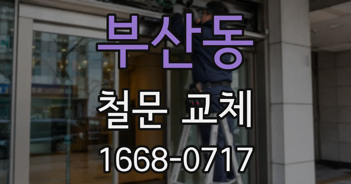 부산동 철문 교체