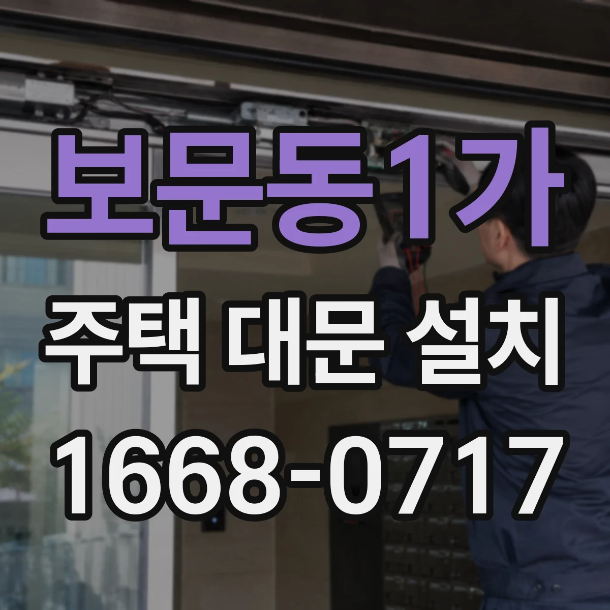 보문동1가 주택 대문 설치