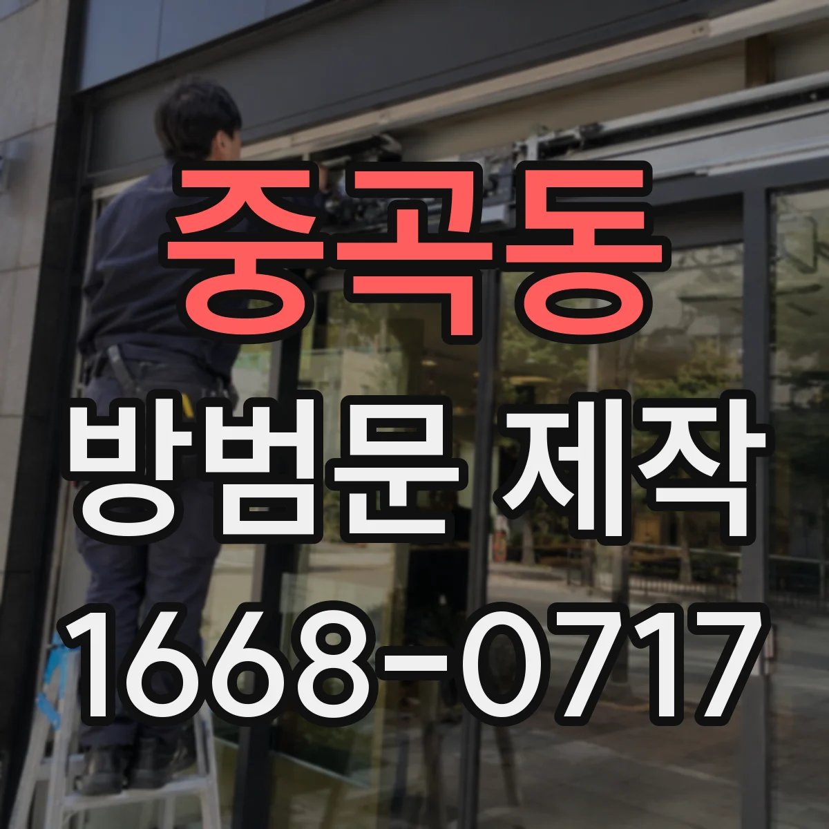 중곡동 방범문 제작
