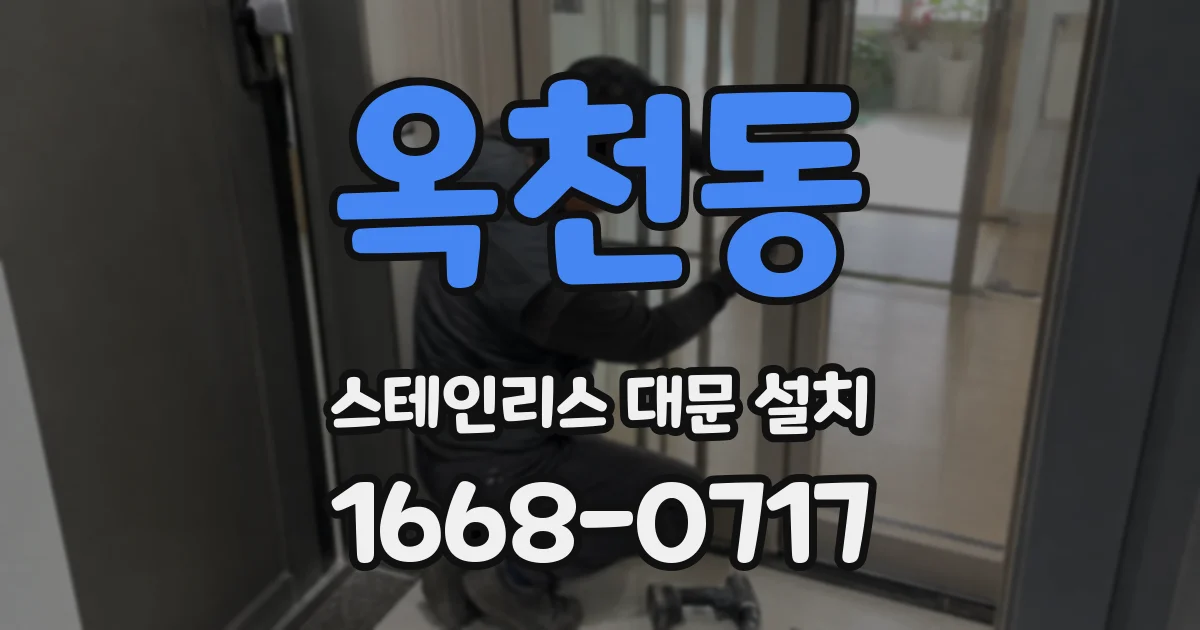 옥천동 스테인리스 대문 설치