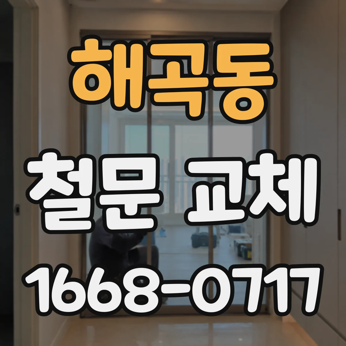 해곡동 철문 교체