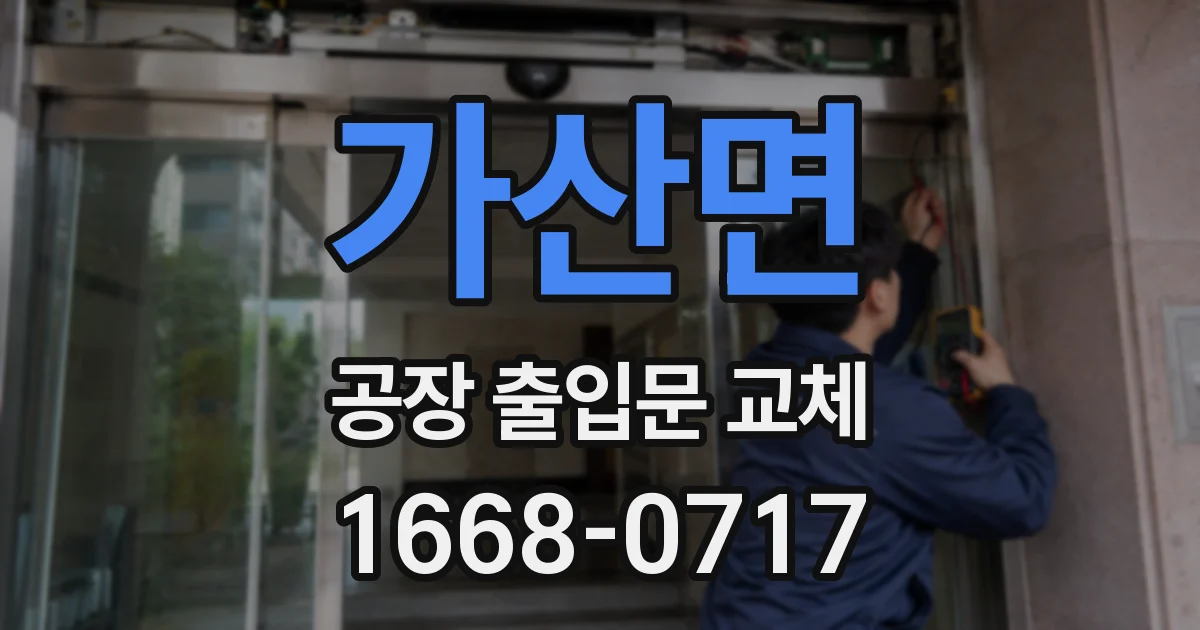 가산면 공장 출입문 교체