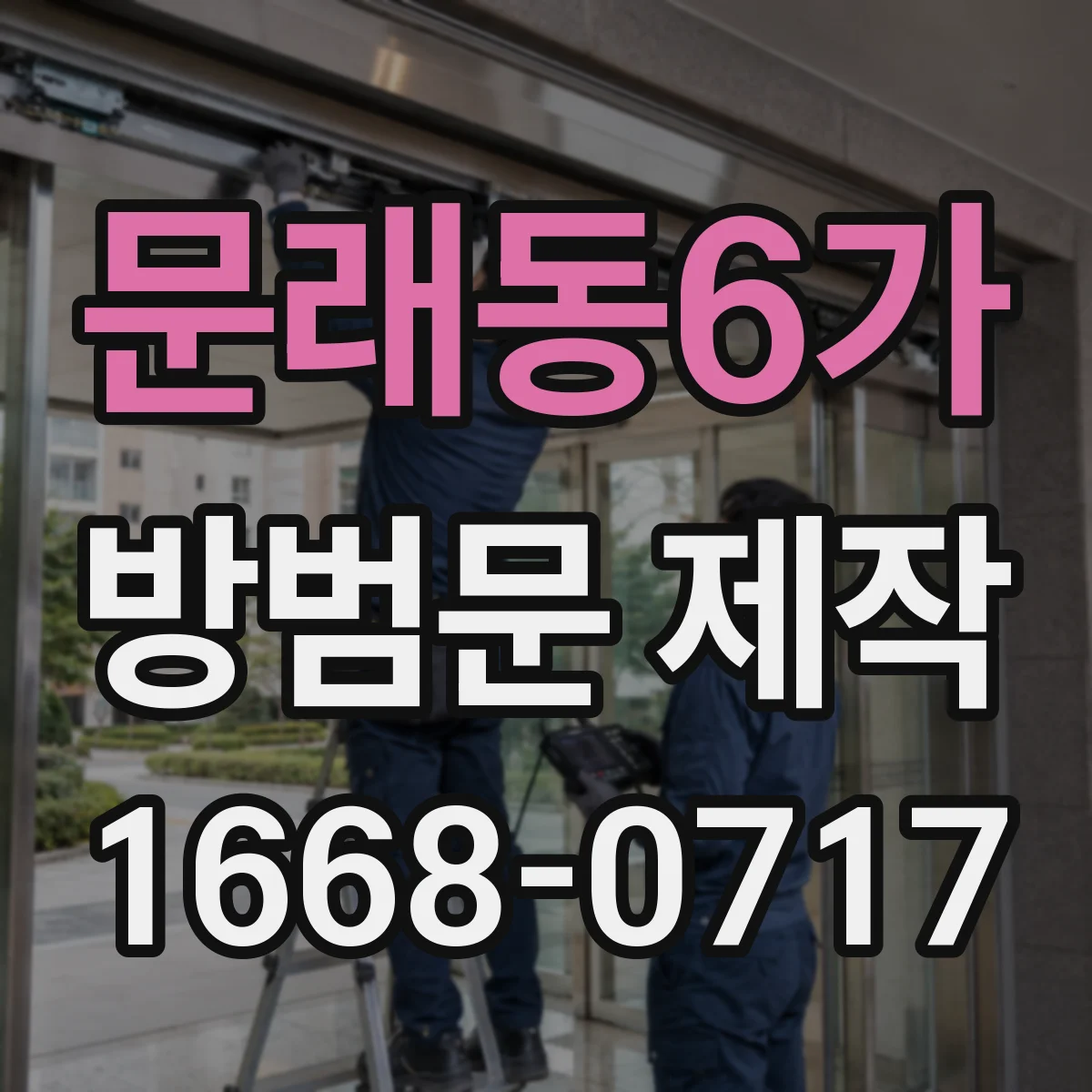 문래동6가 방범문 제작