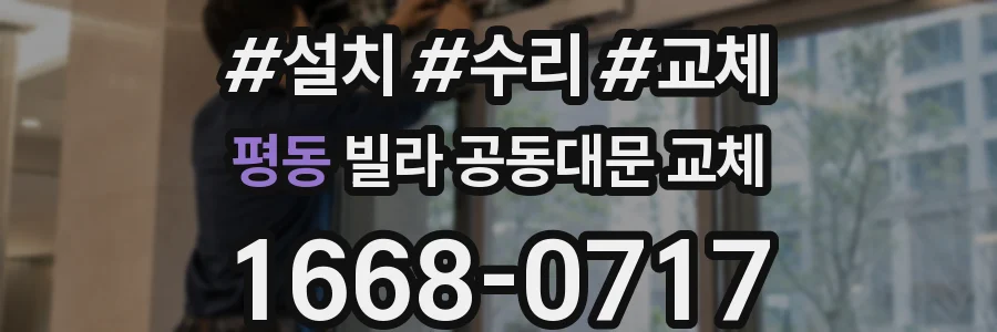 평동 빌라 공동대문 교체