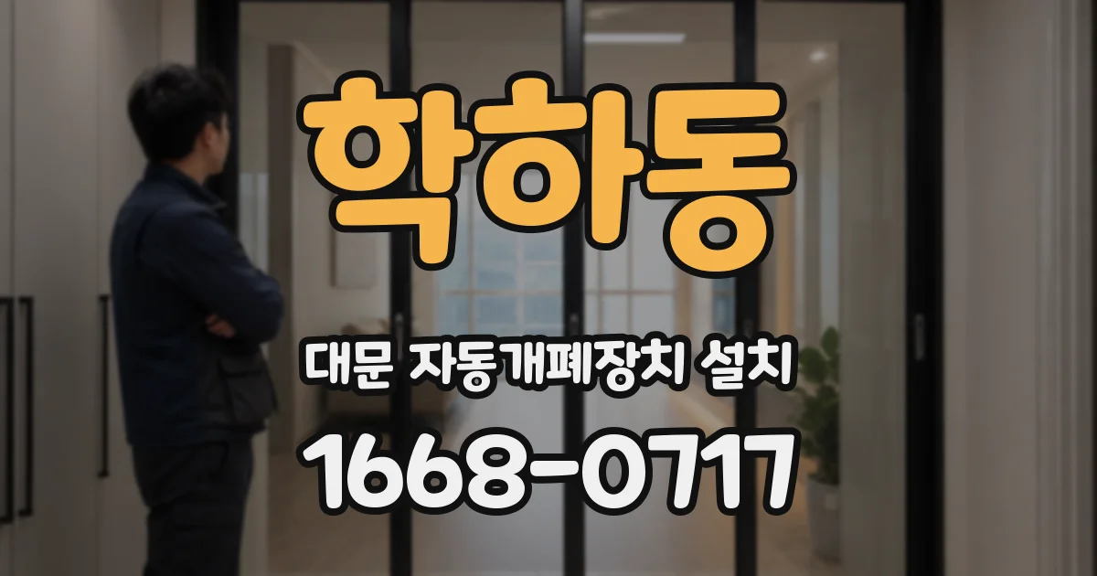 학하동 대문 자동개폐장치 설치