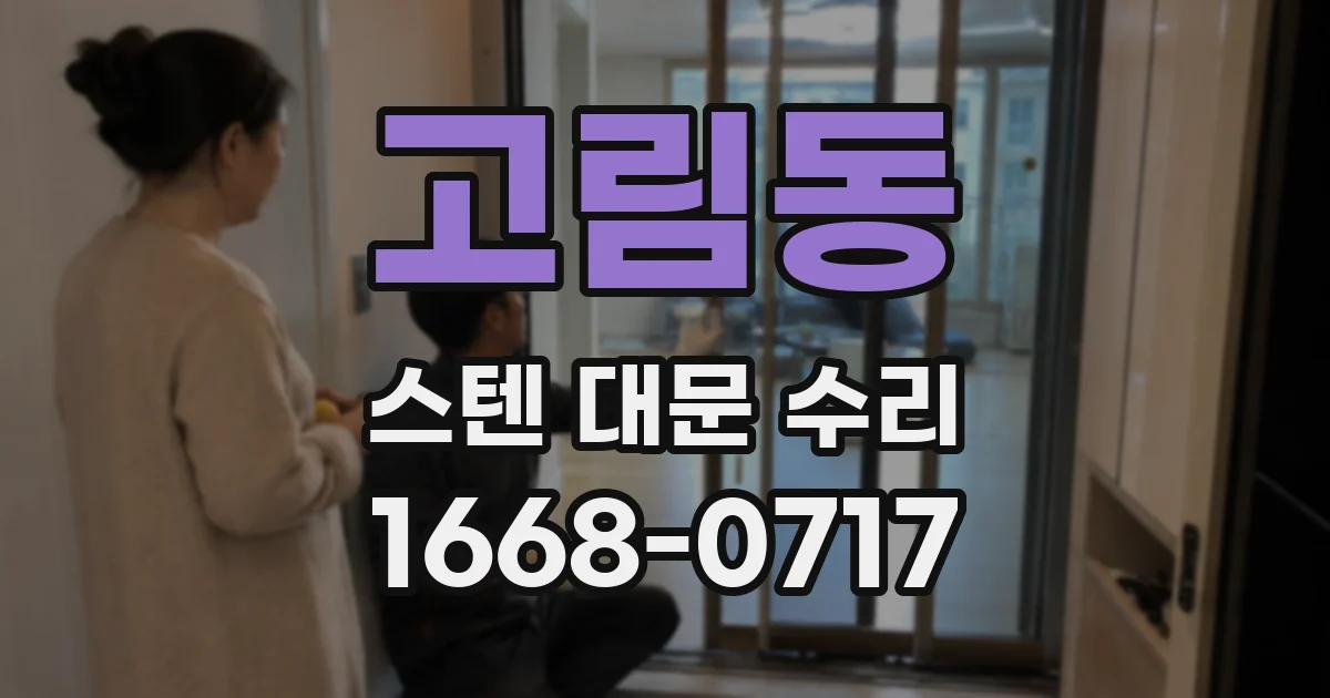 고림동 스텐 대문 수리