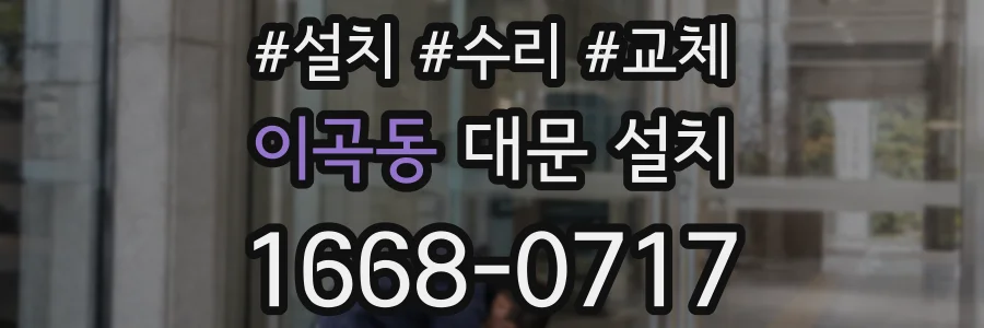 이곡동 대문 설치