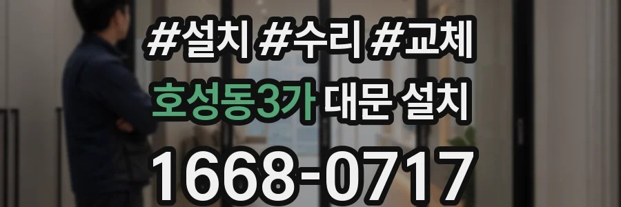 호성동3가 대문 설치