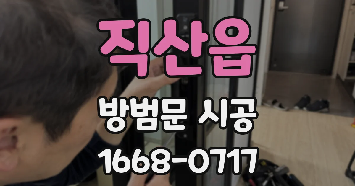 직산읍 방범문 시공