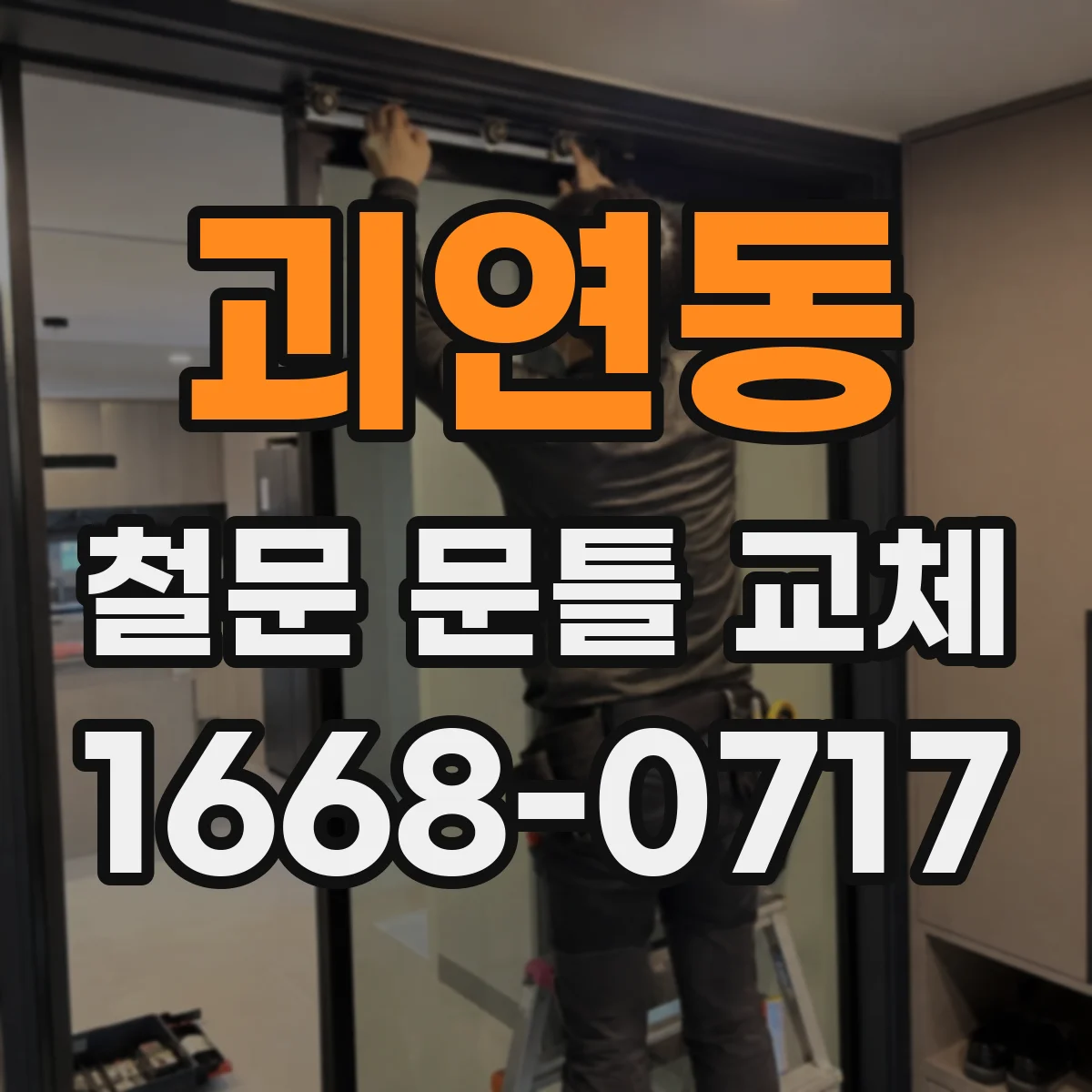 괴연동 철문 문틀 교체