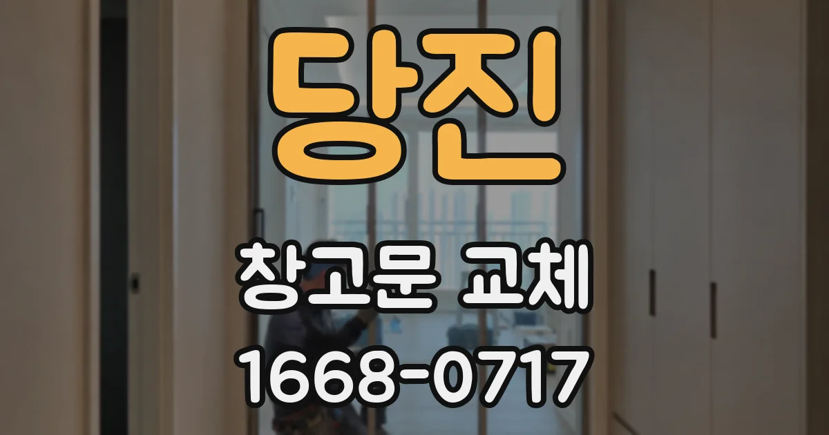 당진 창고문 교체
