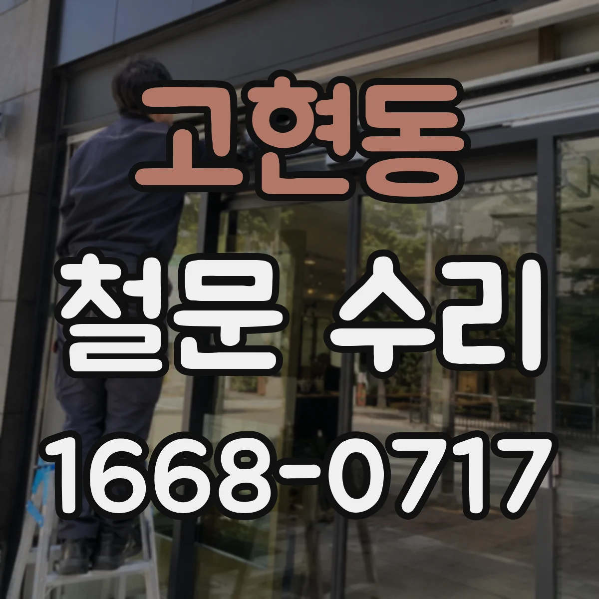고현동 철문 수리