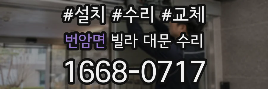 번암면 빌라 대문 수리